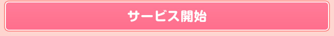 サービス開始