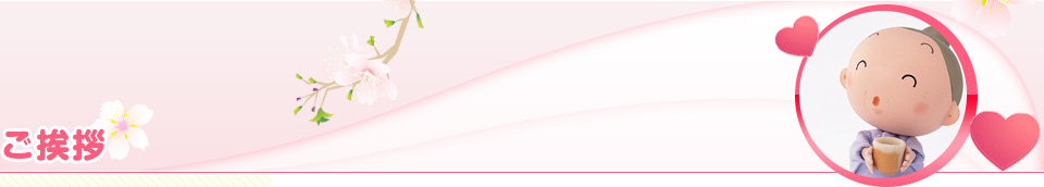 ご挨拶